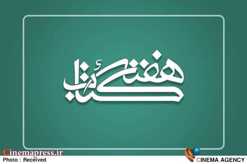 «هفته کتاب جمهوری اسلامی ایران» اعضای شورای سیاستگذاری خود را شناخت «هفته کتاب جمهوری اسلامی ایران» اعضای شورای سیاستگذاری خود را شناخت