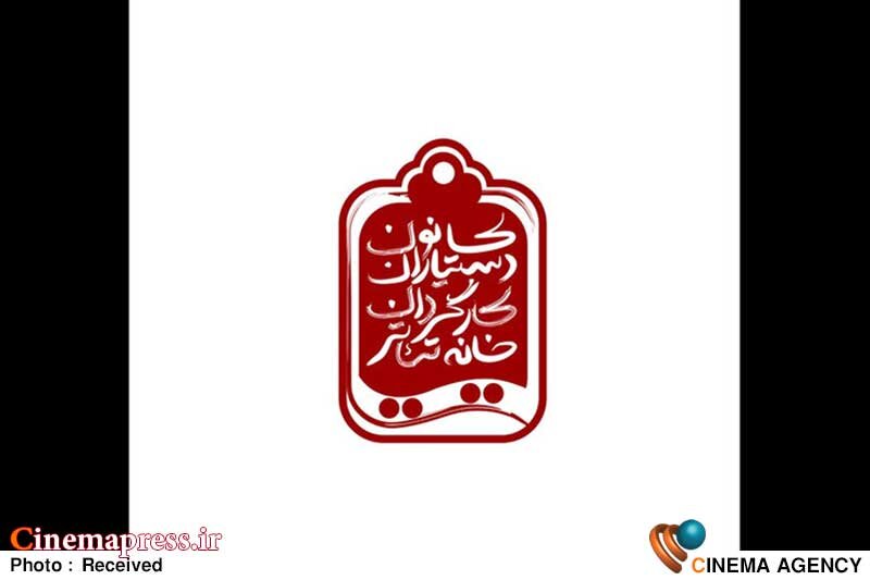 انتخابات کانون دستیاران کارگردان و برنامهریزان تئاتر برگزار شد انتخابات کانون دستیاران کارگردان و برنامهریزان تئاتر برگزار شد