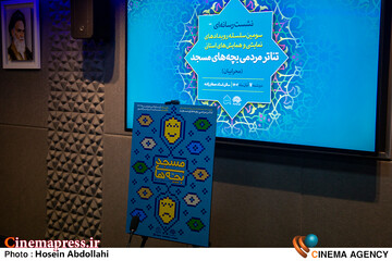 نشست خبری «سومین سلسله رویدادهای تولیدی تئاتر بچههای مسجد (محرابیان)»