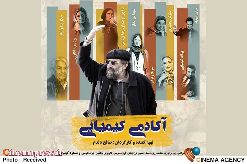 «آکادمی کیمیایی» به نمایش خانگی رسید «آکادمی کیمیایی» به نمایش خانگی رسید