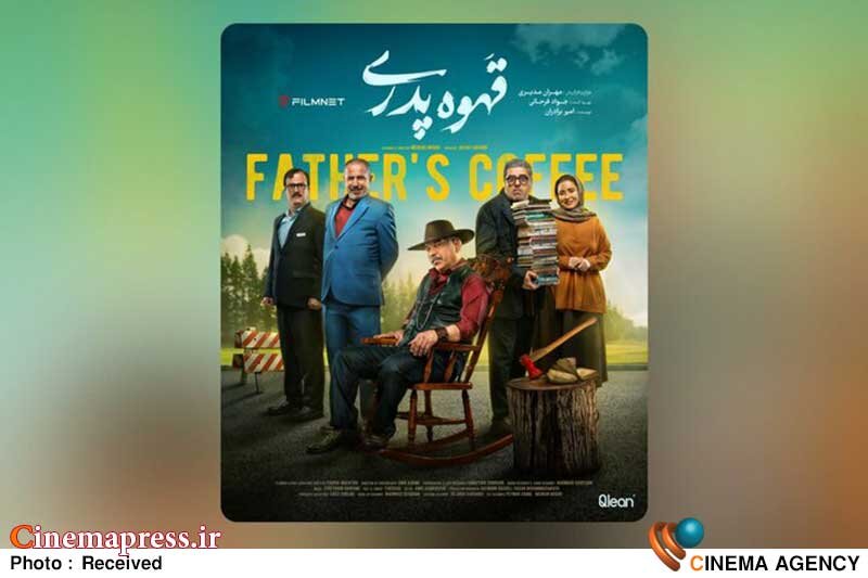 «قهوه پدری» دارای پوستر رسمی شد سریال «قهوه پدری»