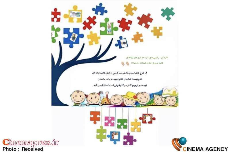 فراخوان ارایه طرح ساخت «اسباببازی» و «بازیهای رایانهای» از کتابهای کانون منتشر شد کانون پرورش فکری کودکان و نوجوانان