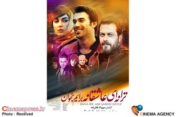 فیلم سینمایی «ترانه‌ای عاشقانه برایم بخوان»