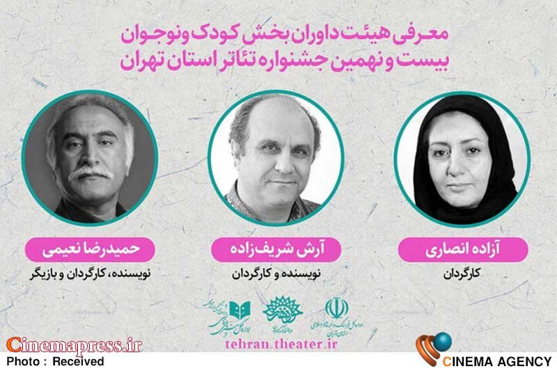 «بیست و نهمین جشنواره تئاتر تهران» داوران خود را شناخت «بیست و نهمین جشنواره تئاتر تهران» داوران خود را شناخت