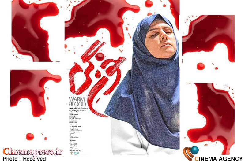 «خون گرم» دارای پوستر رسمی شد «خون گرم» دارای پوستر رسمی شد