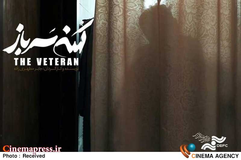 مستند ضددفاع مقدسی «کهنه سرباز» در سوره و دانشگاه هنر اکران میشود  مستند «کهنه سرباز»