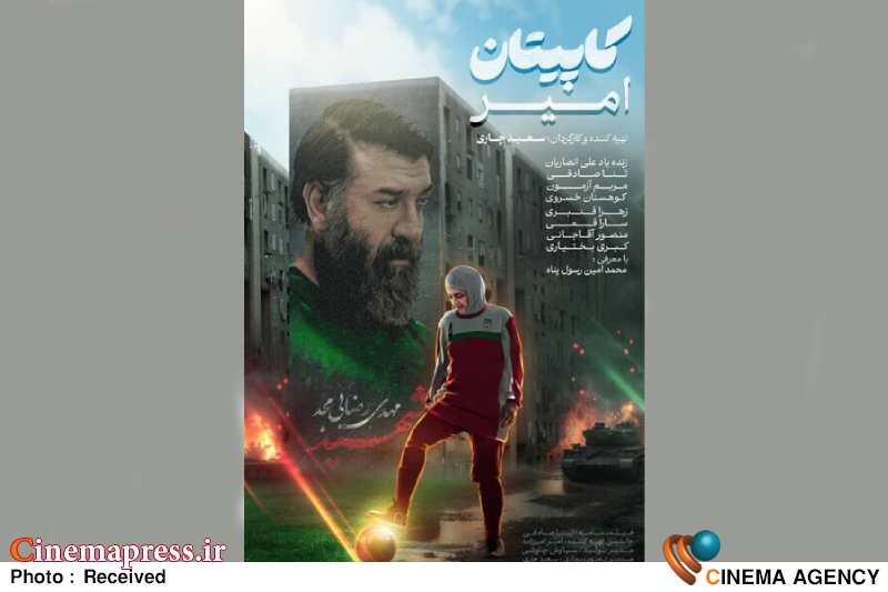 «کاپیتان امیر» دارای پوستر رسمی شد فیلم سینمایی «کاپیتان امیر»