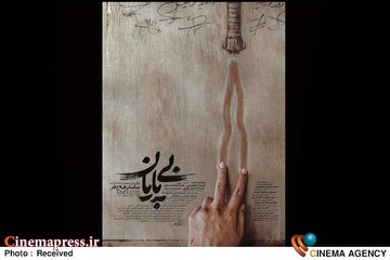 فیلم سینمایی «بی‌پایان»