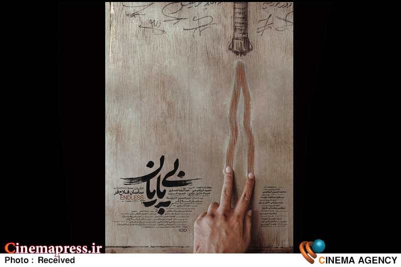 «بیپایان» دارای پوستر رسمی شد «بیپایان» دارای پوستر رسمی شد