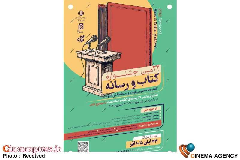 «کتاب و رسانه» فراخوان منتشر کرد «کتاب و رسانه» فراخوان منتشر کرد