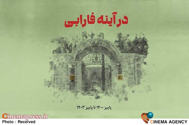 «بنیاد سینمایی فارابی» گزارش عملکرد سهساله خود را بدون پیوست «عملکرد مالی» منتشر کرد! کتاب «در آینه فارابی»