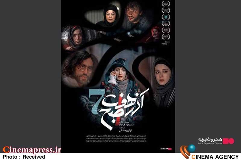 «آذر هفت صبح» به گیشه میآید «آذر هفت صبح» به گیشه میآید