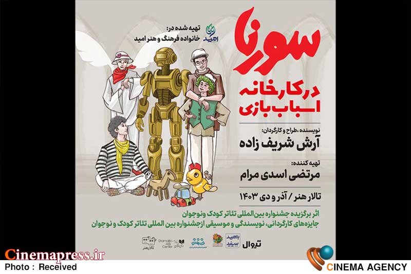 «تالار هنر» میزبان «سورنا در کارخانه اسباببازی» میشود «تالار هنر» میزبان «سورنا در کارخانه اسباببازی» میشود