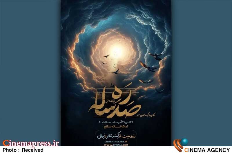 «سنگلج» میزبان «ره صدساله» میشود نمایش «ره صدساله»