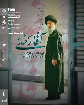 مستند «آقا رضی»