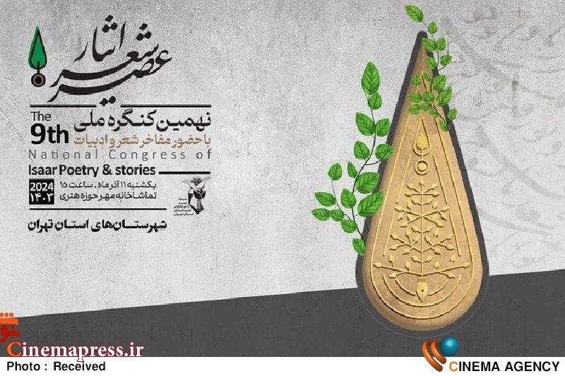 برگزاری شب شعرهای ایثار در تهران و مشهد برگزاری شب شعرهای ایثار در تهران و مشهد