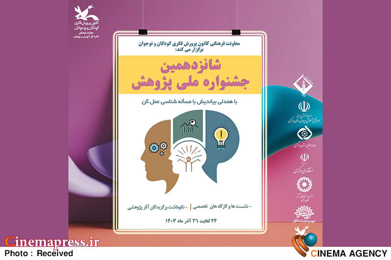 «جشنواره ملی پژوهش کانون پرورش فکری» داوران بخشهای مختلف خود را شناخت جشنواره ملی پژوهش کانون پرورش فکری