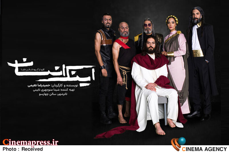 «اینک انسان» بازیگران خود را شناخت نمایش «اینک انسان»