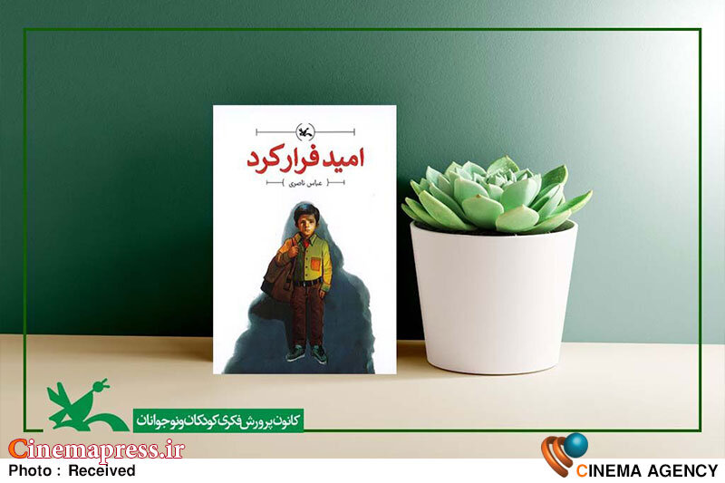 جدیدترین رمان کانون پرورش فکری با نام «امید فرار کرد» منتشر شد جدیدترین رمان کانون پرورش فکری با نام «امید فرار کرد» منتشر شد