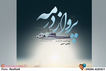 مستند «پرواز در مه»