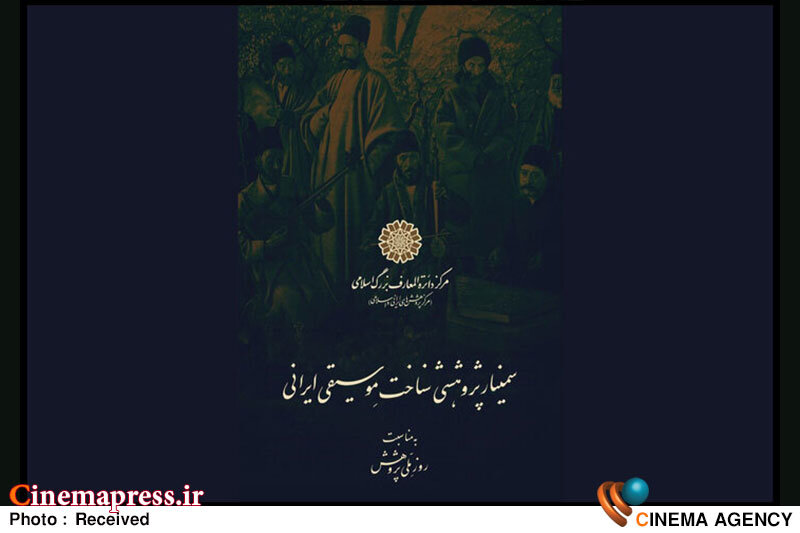 سمینار پژوهشی «شناخت موسیقی ایرانی» برگزار میشود سمینار پژوهشی «شناخت موسیقی ایرانی» برگزار میشود