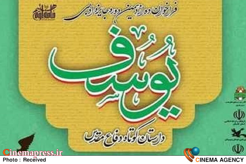 فراخوان جایزه ادبی یوسف ویژه استان تهران منتشر شد فراخوان جایزه ادبی یوسف ویژه استان تهران منتشر شد