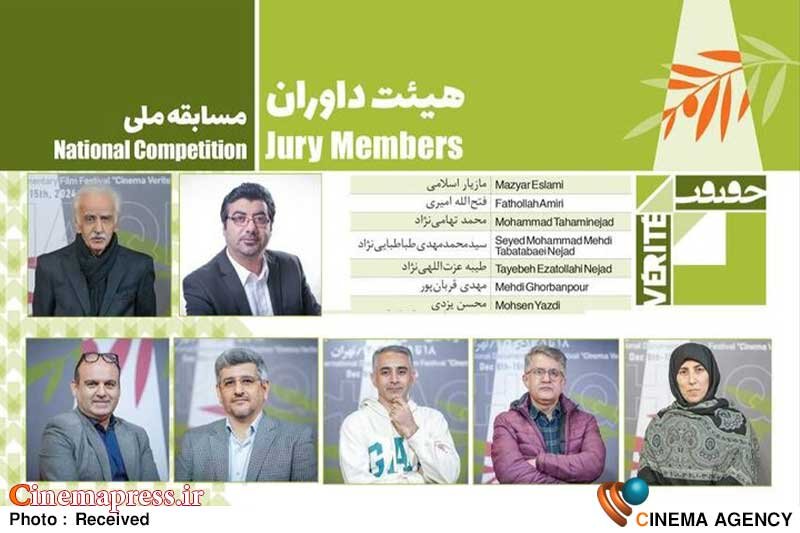 «سینماحقیقت» داوران بخش «مسابقه ملی» خود را شناخت «سینماحقیقت» داوران بخش «مسابقه ملی» خود را شناخت
