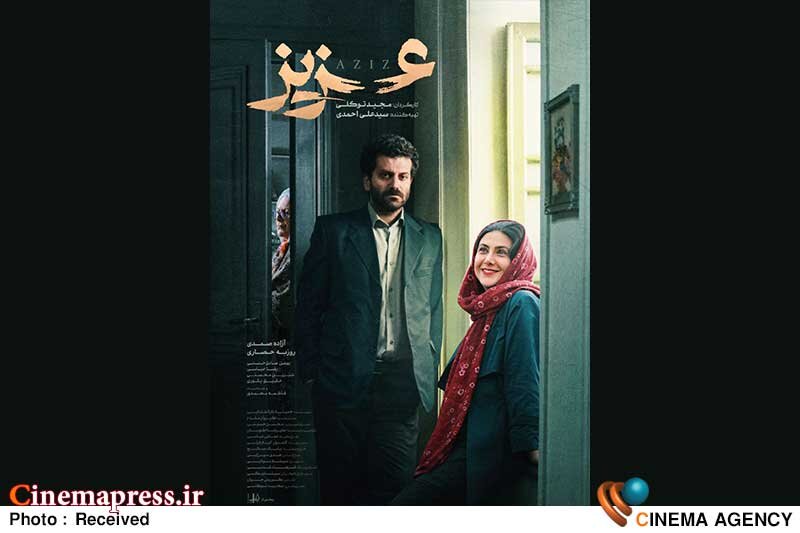 «عزیز» دارای پوستر رسمی شد «عزیز» دارای پوستر رسمی شد