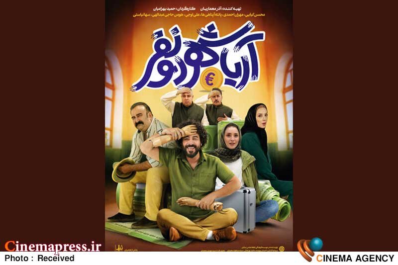 «آریا شهر دو نفر» دارای پوستر رسمی شد «آریا شهر دو نفر» دارای پوستر رسمی شد