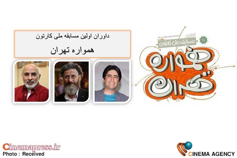 کارتون «همواره تهران» هیات داوران خود را شناخت کارتون «همواره تهران» هیات داوران خود را شناخت