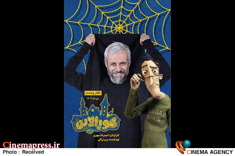 «کاظم سیاحی» با «کورالاین» به صحنه میآید  نمایش «کورالاین»