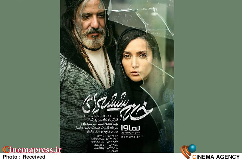 «خانه شیشهای» به اکران آنلاین رسید «خانه شیشهای» به اکران آنلاین رسید