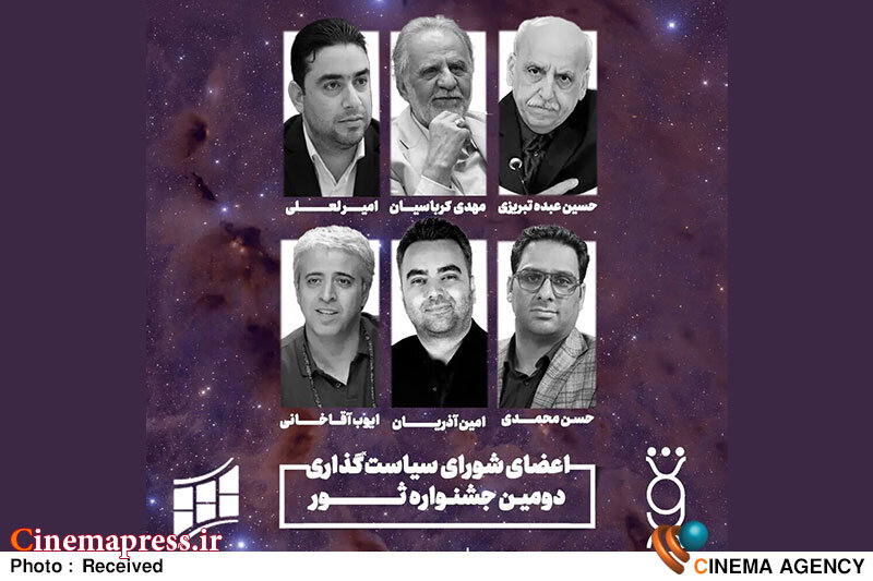 «جشنواره ثور» اعضای شورای سیاستگذاری خود را شناخت  شورای سیاستگذاری دومین جشنواره ثور