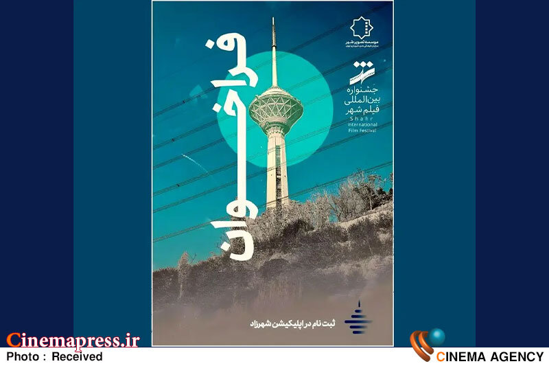 «جشنواره بینالمللی فیلم شهر و محله» فراخوان منتشر کرد «جشنواره بینالمللی فیلم شهر و محله» فراخوان منتشر کرد