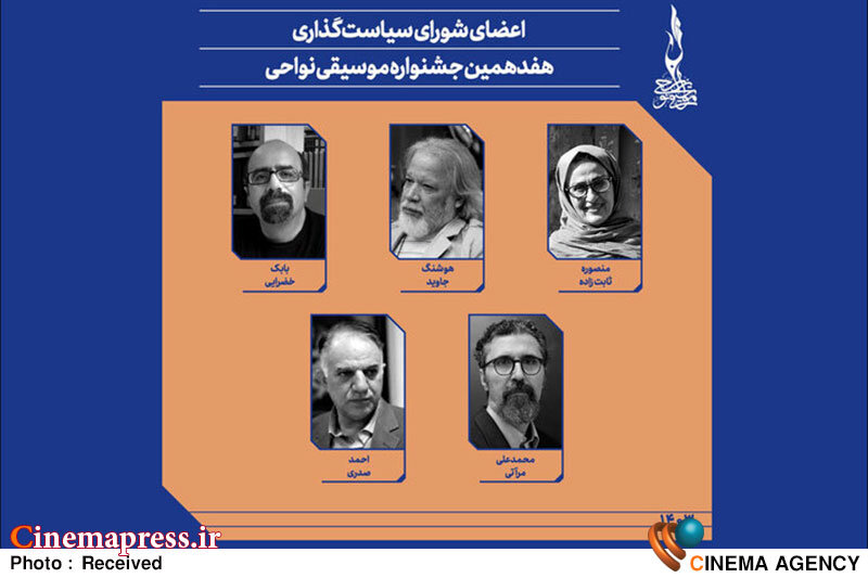 شورای جدید سیاستگذاری «هفدهمین جشنواره موسیقی نواحی» معرفی شدند شورای جدید سیاستگذاری «هفدهمین جشنواره موسیقی نواحی» معرفی شدند