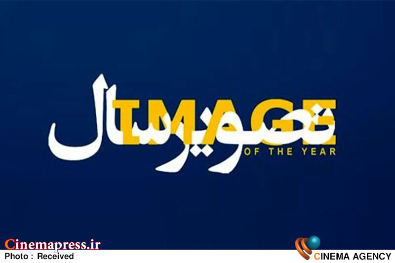 «تصویر سال» فهرست عکسهای راهیافته به دوره بیست و یکم را منتشر کرد جشنواره تصویر سال