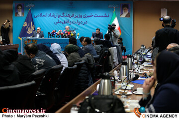 نشست خبری وزیر فرهنگ و ارشاد اسلامی با اصحاب رسانه 23 دی 1403