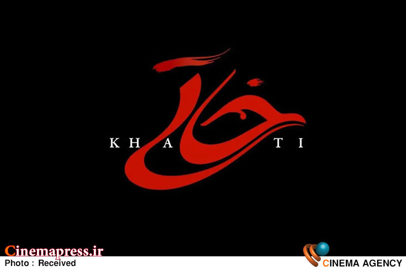 «خاتی» دارای لوگو رسمی شد «خاتی» دارای لوگو رسمی شد