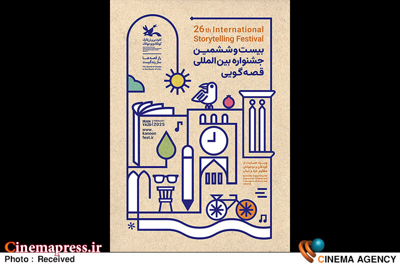 «جشنواره بینالمللی قصهگویی کانون پرورش فکری» داوران خود را شناخت  بیستوششمین جشنواره بینالمللی قصهگویی کانون پرورش فکری کودکان و نوجوانان