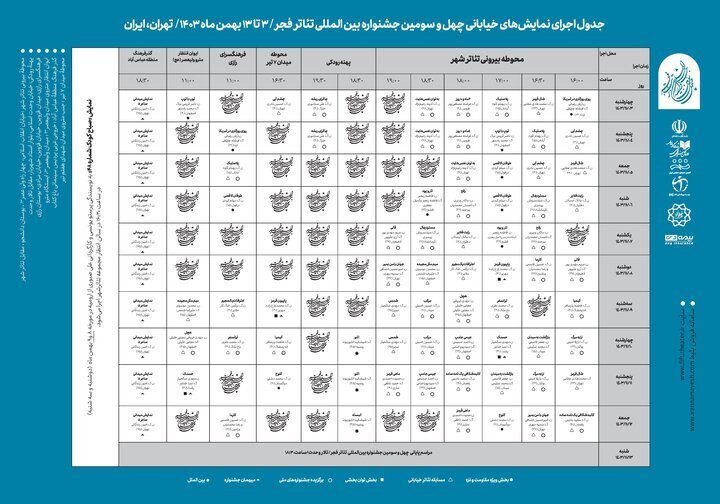 جدول اجرایی «چهل و سومین جشنواره بین المللی تئاتر فجر» منتشر شد