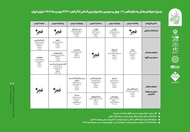 زمانبندی اجراهای «به علاوه فجر چهل و سوم» مشخص شد