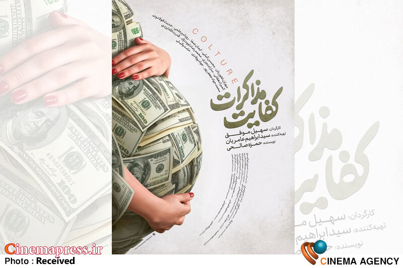 «کفایت مذاکرات» دارای پوستر رسمی شد فیلم سینمایی «کفایت مذاکرات»