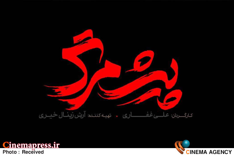 «پیش مرگ» از لوگو رسمی خود رونمایی کرد فیلم سینمایی «پیش مرگ»