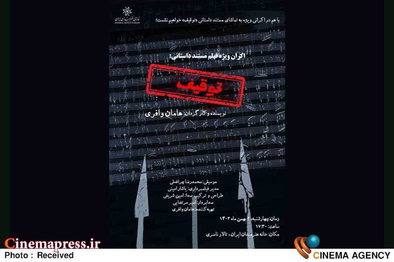 «توقیف» اکران میشود مستند «توقیف»