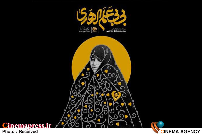 «بیبی علمالهدی» به تلویزیون میآید مستند «بیبی علمالهدی»