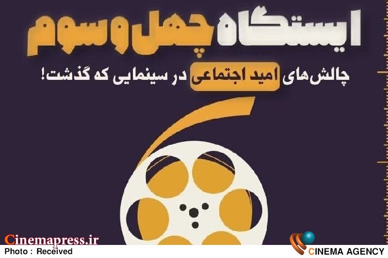 نشستی با عنوان «تبیین چالشهای امید اجتماعی در سینمای ایران» برگزار میشود نشست «تبیین چالشهای امید اجتماعی در سینمای ایران»