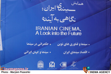 همایش سینمای ایران، نگاهی به آینده 1 بهمن 1403