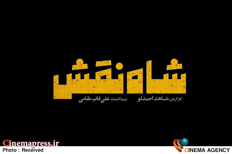 «شاه نقش» دارای لوگوی رسمی شد «شاه نقش» دارای لوگوی رسمی شد
