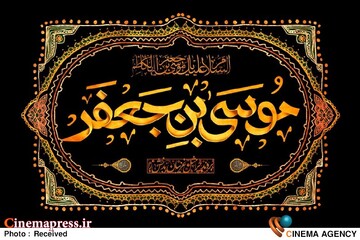 امام موسی کاظم علیه السلام