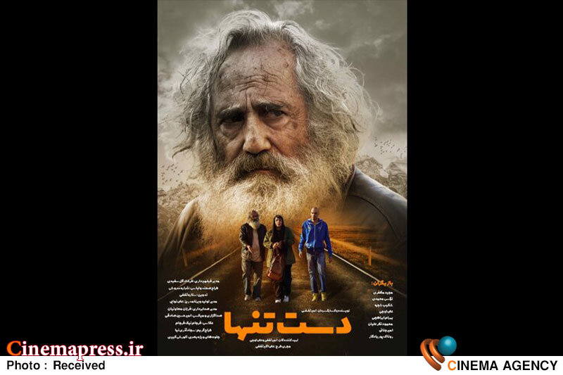 انتشار پوستر فیلم «دست تنها» انتشار پوستر فیلم «دست تنها»